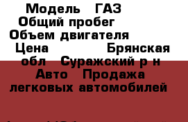  › Модель ­ ГАЗ33021 › Общий пробег ­ 2 000 › Объем двигателя ­ 2 445 › Цена ­ 60 000 - Брянская обл., Суражский р-н Авто » Продажа легковых автомобилей   